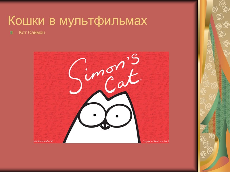 Кошки в мультфильмах Кот Саймон